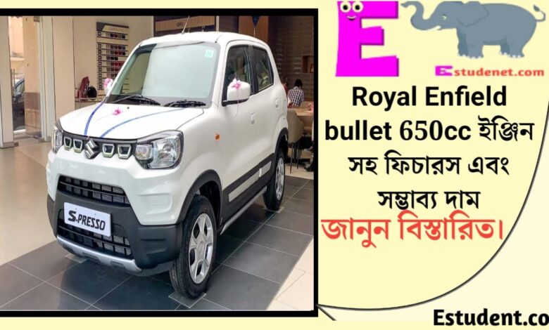 Maruti S-Presso, know its features and price.(Maruti S-Presso, ফিচার ও দাম জানুন।)