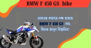 ভারতের বাজারে লঞ্চ হয়েছে BMW F 450 GS, দাম, ফিচার জানুন বিস্তারিত!