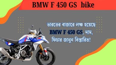 ভারতের বাজারে লঞ্চ হয়েছে BMW F 450 GS, দাম, ফিচার জানুন বিস্তারিত!