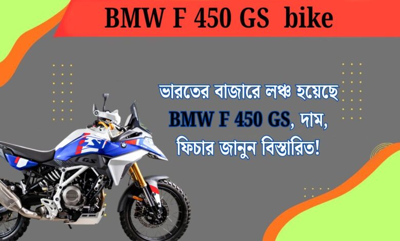 ভারতের বাজারে লঞ্চ হয়েছে BMW F 450 GS, দাম, ফিচার জানুন বিস্তারিত!