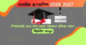 Oasis Scholarship 2026-2027(ওয়েসিস স্কলারশিপ 2026-2027)