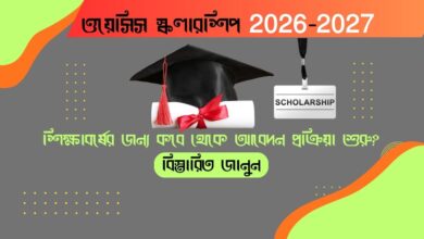 Oasis Scholarship 2026-2027(ওয়েসিস স্কলারশিপ 2026-2027)