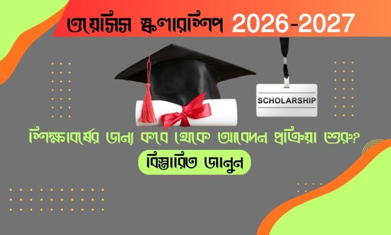 Oasis Scholarship 2026-2027(ওয়েসিস স্কলারশিপ 2026-2027)