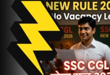 SSC CGL New Rules(SSC CGL নতুন নিয়ম)