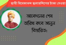 Swami Vivekananda Scholarship(স্বামী বিবেকানন্দ স্কলারশিপ)