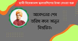 Swami Vivekananda Scholarship(স্বামী বিবেকানন্দ স্কলারশিপ)
