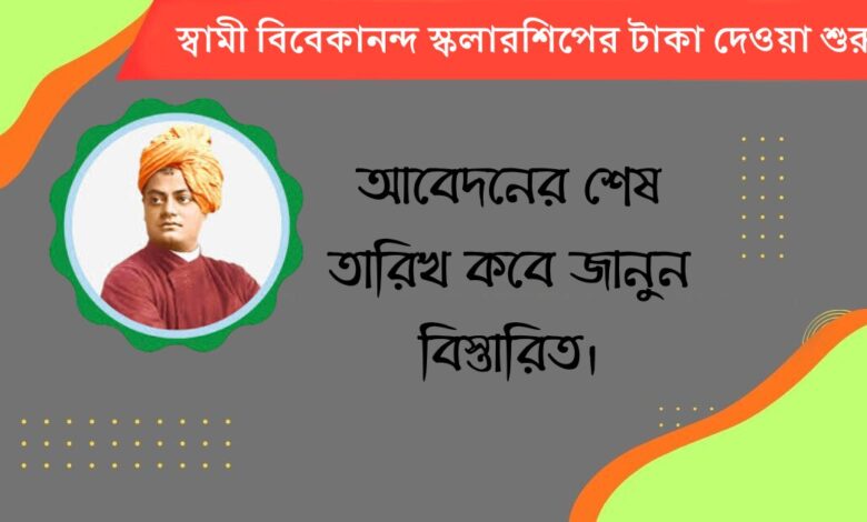 Swami Vivekananda Scholarship(স্বামী বিবেকানন্দ স্কলারশিপ)