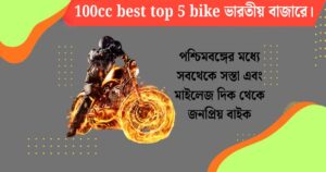 100cc best top 5 bike in Indian market.(100cc best top 5 bike ভারতীয় বাজারে।)
