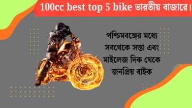 100cc best top 5 bike in Indian market.(100cc best top 5 bike ভারতীয় বাজারে।)