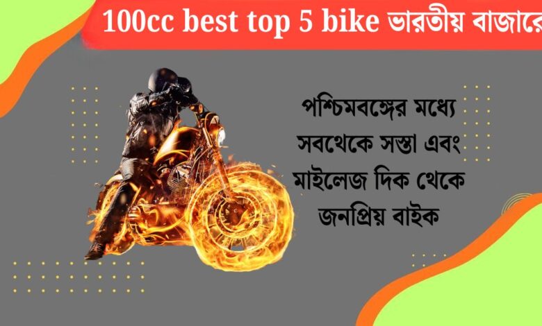 100cc best top 5 bike in Indian market.(100cc best top 5 bike ভারতীয় বাজারে।)