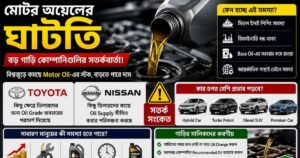 Motor Oil-এর ঘাটতি নিয়ে চিন্তায় বড় গাড়ি কোম্পানিগুলি