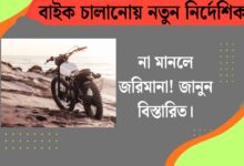 জারি করা হলো বাইক চালানোয় নতুন নির্দেশিকা(New guidelines for biking issued), না মানলে জরিমানা! জানুন বিস্তারিত।