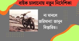 জারি করা হলো বাইক চালানোয় নতুন নির্দেশিকা(New guidelines for biking issued), না মানলে জরিমানা! জানুন বিস্তারিত।