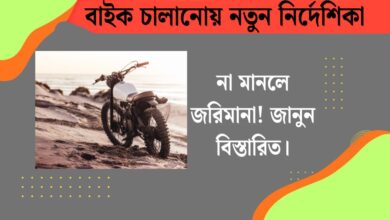 জারি করা হলো বাইক চালানোয় নতুন নির্দেশিকা(New guidelines for biking issued), না মানলে জরিমানা! জানুন বিস্তারিত।
