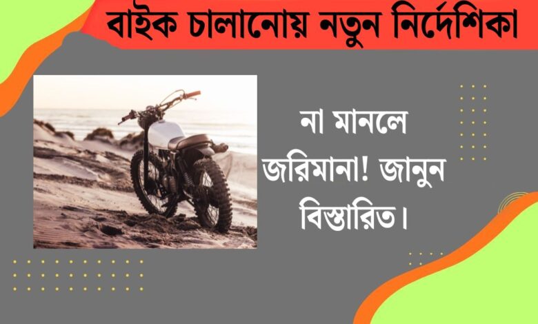 জারি করা হলো বাইক চালানোয় নতুন নির্দেশিকা(New guidelines for biking issued), না মানলে জরিমানা! জানুন বিস্তারিত।