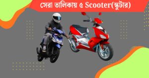 ভারতের সেরার সেরা তালিকায় কোন ৫ Scooter(স্কুটার) রয়েছে? দেখে নিন তালিকা।
