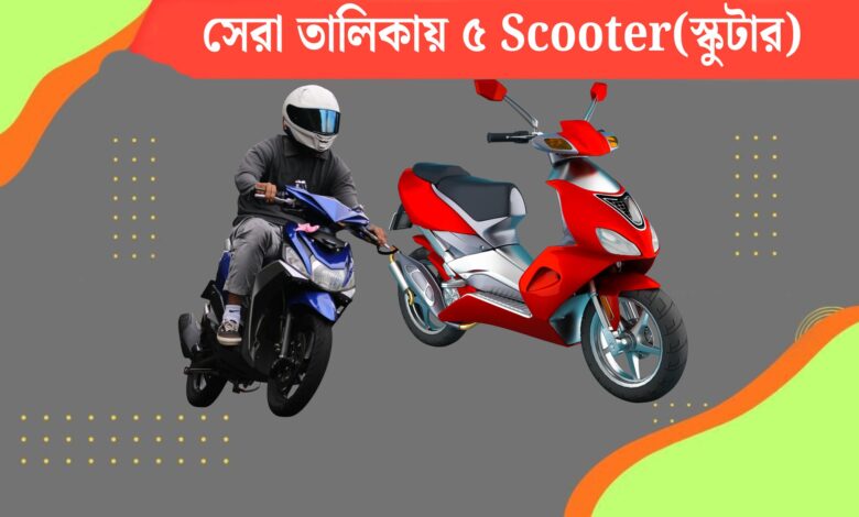 ভারতের সেরার সেরা তালিকায় কোন ৫ Scooter(স্কুটার) রয়েছে? দেখে নিন তালিকা।